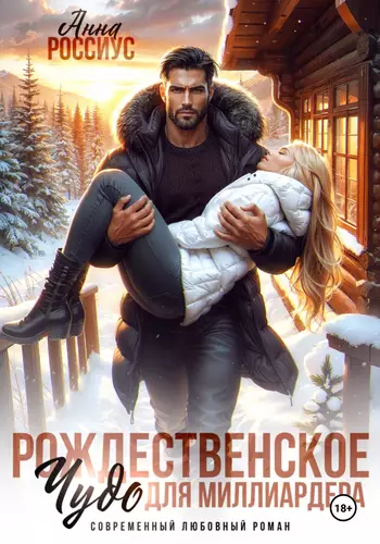 Обложка книги Рождественское чудо для миллиардера
