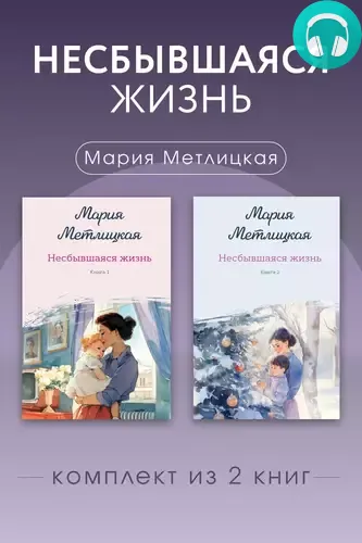 Обложка книги Несбывшаяся жизнь. Комплект из 2 книг Марии Метлицкой