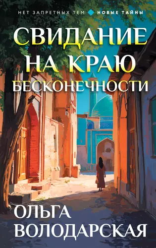 Обложка книги Свидание на краю бесконечности