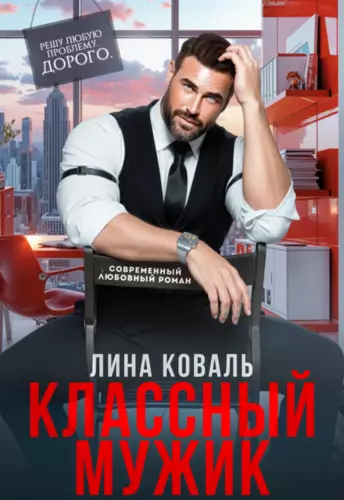 Обложка книги Классный мужик