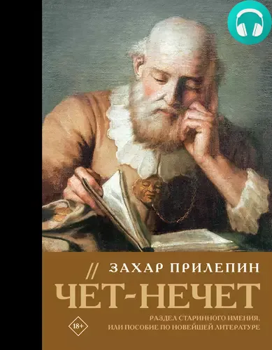 Обложка книги Чёт-нечет. Раздел старинного имения, или Пособие по новейшей литературе