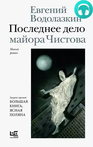 Обложка книги Последнее дело майора Чистова