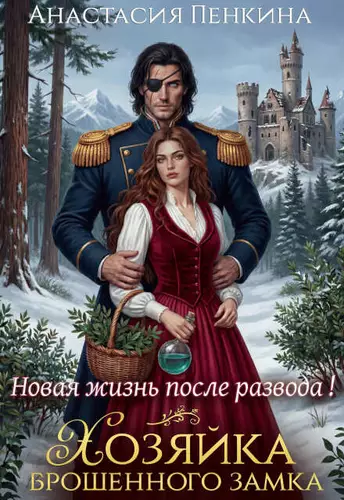 Обложка книги Хозяйка брошенного замка. Новая жизнь после развода