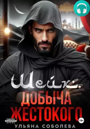 Обложка книги Шейх. Добыча Жестокого