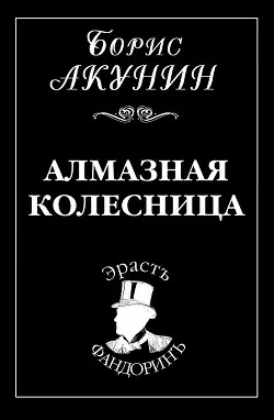 Обложка книги Алмазная колесница