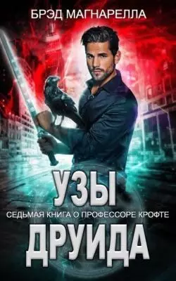 Обложка книги Узы друида