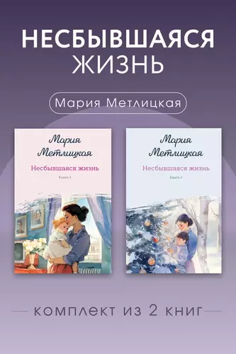 Обложка книги Несбывшаяся жизнь. Комплект из 2 книг Марии Метлицкой