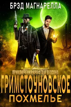 Обложка книги Гримстоуновское похмелье