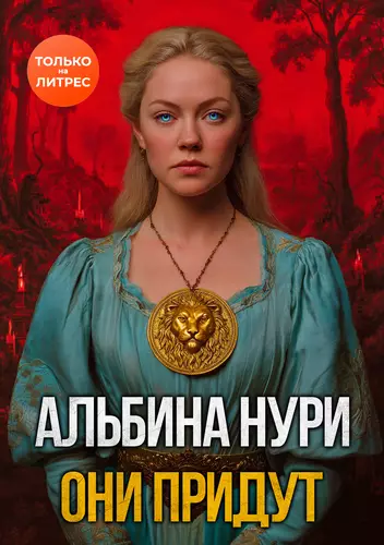 Обложка книги Они придут