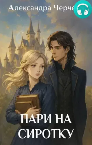 Обложка книги Пари на сиротку