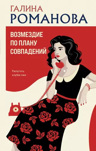 Обложка книги Возмездие по плану совпадений