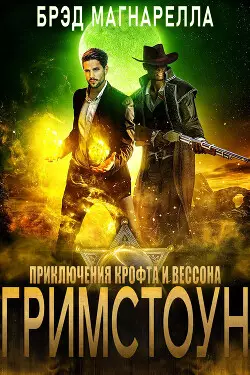 Обложка книги Гримстоун