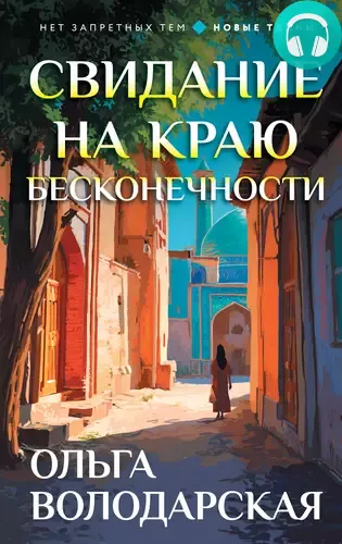 Свидание на краю бесконечности Обложка Свидание на краю бесконечности