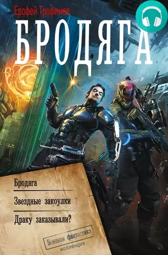 Обложка книги Бродяга (сборник)