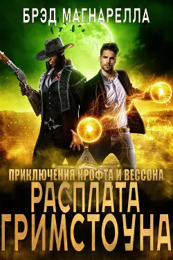 Обложка книги Расплата Гримстоуна