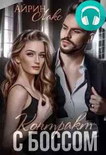 Обложка книги Контракт с боссом
