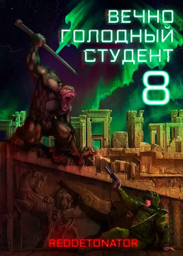 Обложка книги Вечно голодный студент 8