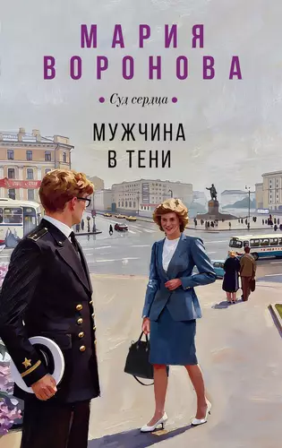 Обложка книги Мужчина в тени