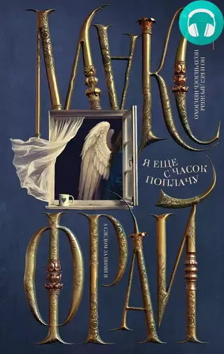 Обложка книги Я ещё с часок поплачу