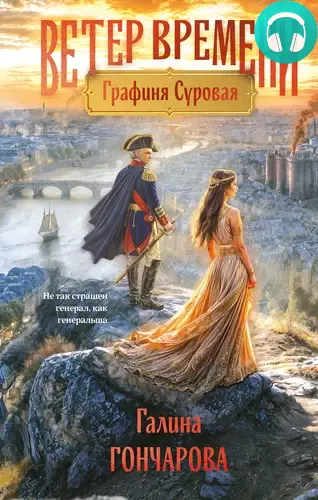 Обложка книги Графиня Суровая