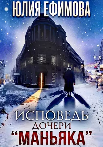 Обложка книги Исповедь дочери %22Маньяка%22