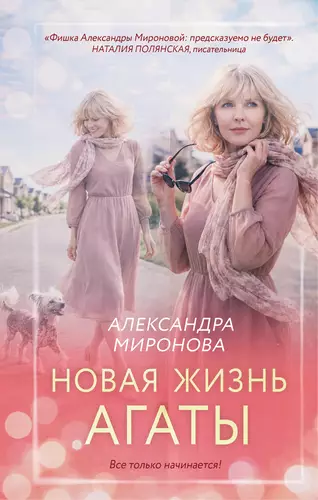 Обложка книги Новая жизнь Агаты