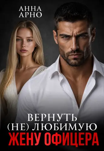 Обложка книги Вернуть (не) любимую жену офицера