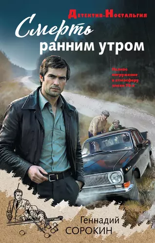 Обложка книги Смерть ранним утром