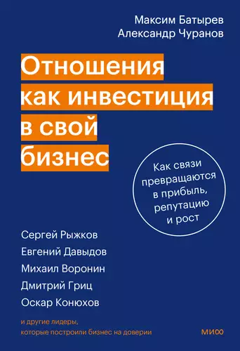 Обложка книги Отношения как инвестиция в свой бизнес