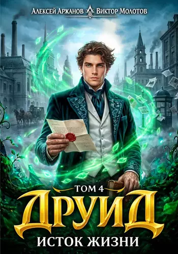 Обложка книги Друид 4. Исток Жизни