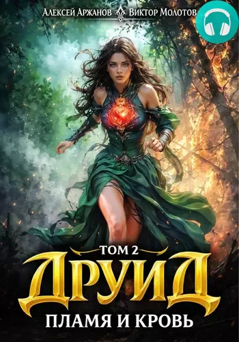Обложка книги Друид 2. Пламя и кровь