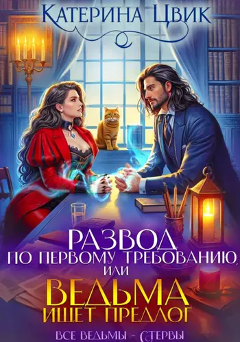Обложка книги Развод по первому требованию, или Ведьма ищет предлог