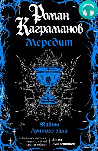 Обложка книги Мередит. Тайны Лунного зала