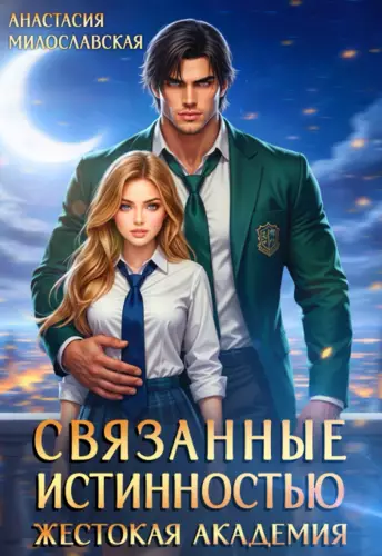 Обложка книги Связанные истинностью. Жестокая академия