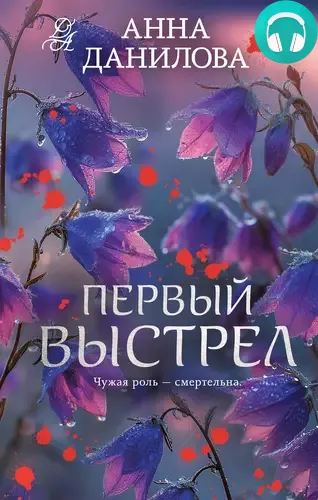 Первый выстрел Обложка Первый выстрел