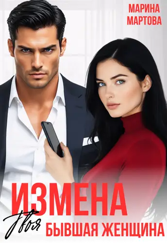 Обложка книги Измена. Твоя бывшая женщина