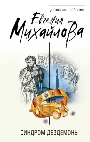 Обложка книги Синдром Дездемоны