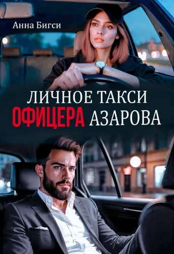Обложка книги Личное такси офицера Азарова