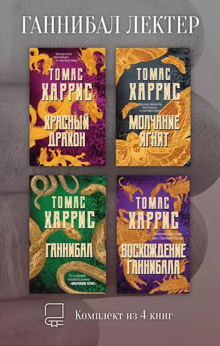 Обложка книги Ганнибал Лектер. Комплект из 4 книг