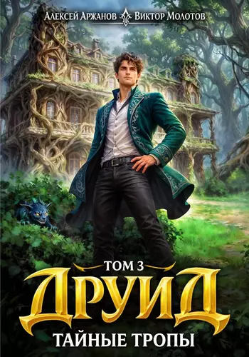 Обложка книги Друид 3. Тайные тропы