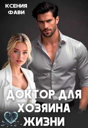 Обложка книги Доктор для хозяина жизни