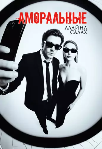 Обложка книги Аморальные