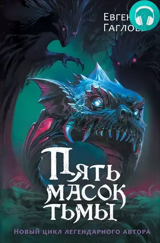 Пять масок тьмы Обложка Пять масок тьмы