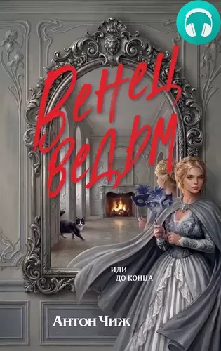 Обложка книги Венец ведьм