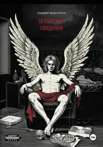 Обложка книги 10 ужасных свиданий