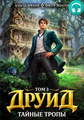 Обложка книги Друид 3. Тайные тропы