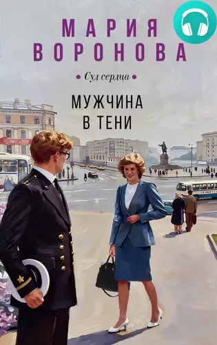 Обложка книги Мужчина в тени