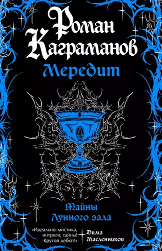 Обложка книги Мередит. Тайны Лунного зала