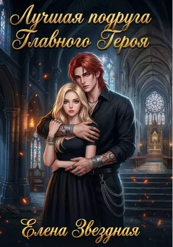 Обложка книги Лучшая подруга Главного Героя