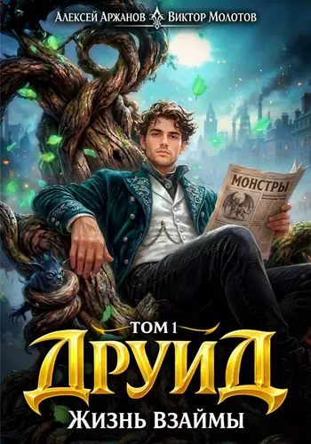 Обложка книги Друид. Жизнь взаймы